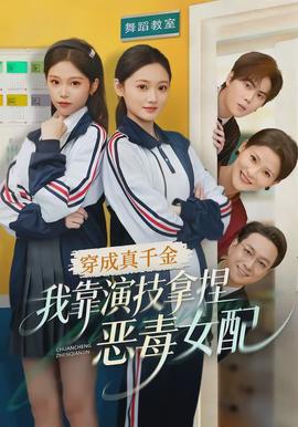 穿成真千金，我靠演技拿捏惡毒女配(全集)