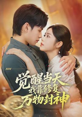覺醒當天我靠修復(fù)萬物封神(全集)