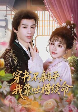 穿書不躺平，我靠吐槽續(xù)命(全集)