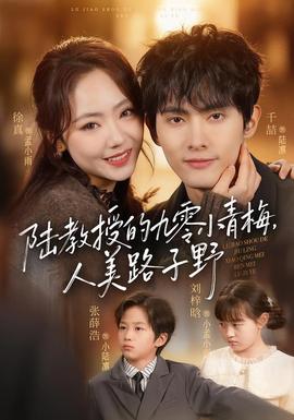 陸教授的九零小青梅，人美路子野(全集)