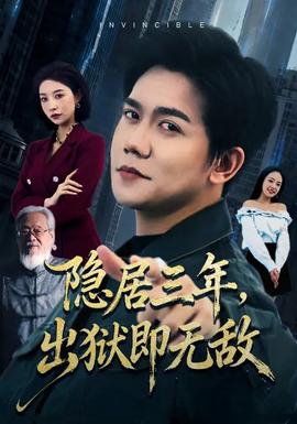 隱居三年，出獄即無(wú)敵(全集)