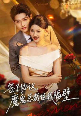 簽了協(xié)議，魔鬼總裁住我隔壁(全集)