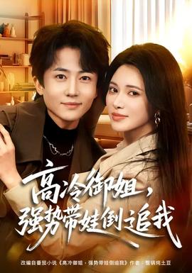 高冷御姐，強(qiáng)勢(shì)帶娃倒追我(全集)