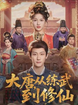 大唐，從練武到修仙(全集)