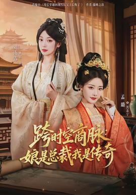 跨時空商脈：娘是總裁我是傳奇(全集)