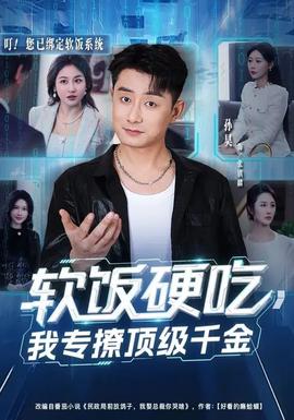 軟飯硬吃，我專撩頂級千金(全集)