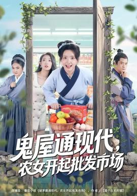 鬼屋通現(xiàn)代，農(nóng)女開(kāi)起批發(fā)市場(chǎng)(全集)
