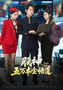 股神，五萬本金悟道(全集)