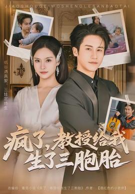 瘋了，教授給我生了三胞胎(全集)