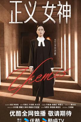 正義女神國(guó)語(yǔ)(全集)