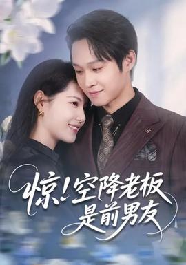 驚！空降老板是前男友(全集)