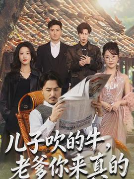 兒子吹的牛，老爹你來真的(全集)