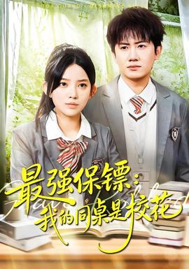 強保鏢：我的同桌是?；?全集)