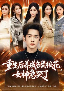 重生后養(yǎng)成各類?；?，女神急哭了(全集)