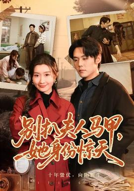 別扒夫人馬甲，她身份驚天(全集)