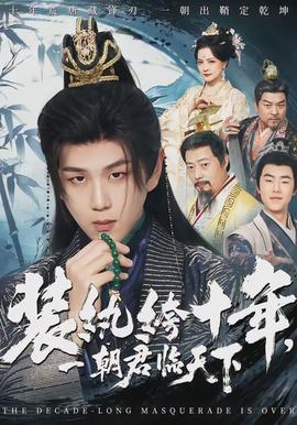 裝紈绔十年，一朝君臨天下(全集)