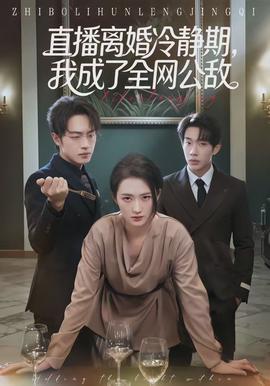直播離婚冷靜期，我成了全網(wǎng)公敵(全集)
