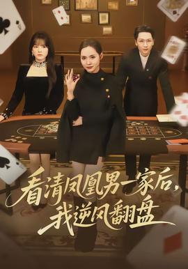 看清鳳凰男一家后，我逆風翻盤(全集)