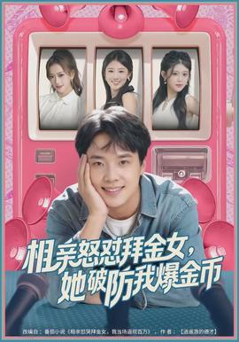 相親怒懟拜金女，她破防我爆金幣(全集)