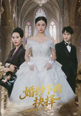 婚紗下的抉擇(全集)