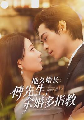 地久婚長(zhǎng)傅先生余婚多指教(全集)
