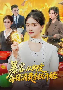 暴富：從綁定每日消費系統(tǒng)開始(全集)