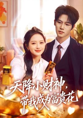 天降小財神，帶我成為富貴花(全集)