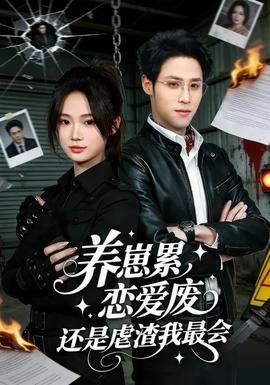 養(yǎng)崽累戀愛廢還是虐渣我最會(huì)(全集)