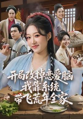 開局改掉戀愛腦，我靠系統(tǒng)帶飛荒年全家(全集)