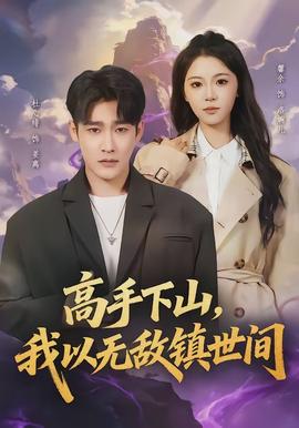 高手下山，我以無敵鎮(zhèn)世間(全集)
