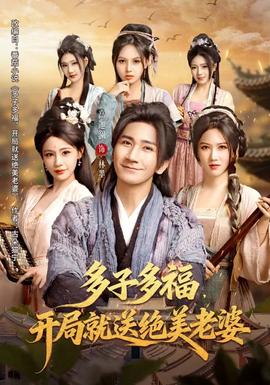 多子多福，開局就送絕美老婆(全集)