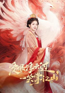 愛恨浮云過，一笑掌江山(全集)