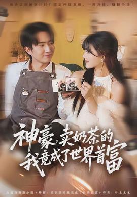 神豪，賣奶茶的我竟成了世界首富(全集)