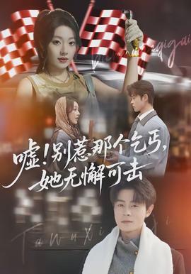 噓別惹那個(gè)乞丐她無(wú)懈可擊(全集)