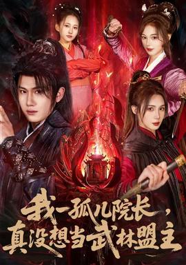 我一孤兒院長，真沒想當(dāng)武林盟主(全集)