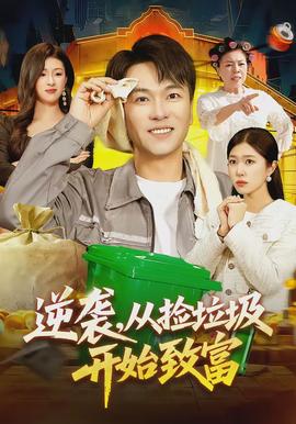 逆襲，從撿垃圾開始致富(全集)