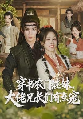 穿書農(nóng)門繼妹，大佬兄長們有點寵(全集)