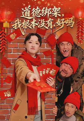 道德綁架，我根本沒(méi)有，好嗎(全集)