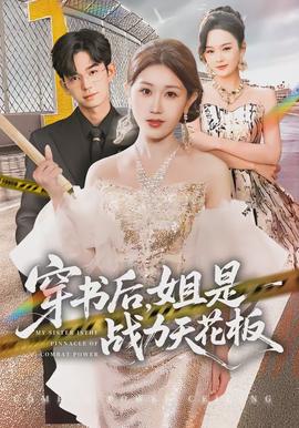 穿書后，姐是戰(zhàn)力天花板(全集)