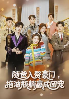 隨爸入贅豪門，拖油瓶躺贏成團(tuán)寵(全集)