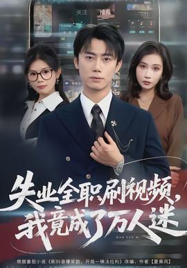 失業(yè)全職刷視頻，我竟成了萬人迷(全集)