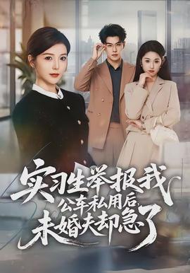 實(shí)習(xí)生舉報(bào)我公車私用后，未婚夫卻急了(全集)