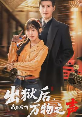 出獄后，我能聆聽萬物之聲(全集)