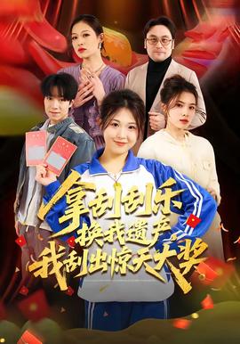 拿刮刮樂換我遺產(chǎn)，我刮出驚天大獎(jiǎng)(全集)