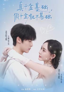 真千金基礎(chǔ)，假千金就不基礎(chǔ)(全集)