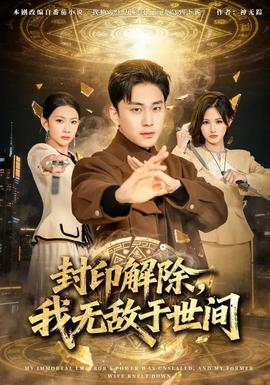 封印解除，我無敵于世間(全集)