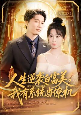 人生逆襲白富美，我有系統(tǒng)當(dāng)僚機(jī)(全集)