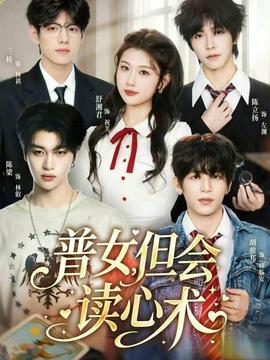 普女，但會(huì)讀心術(shù)(全集)