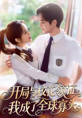 開局與?；I證，我成了全球寡頭(全集)