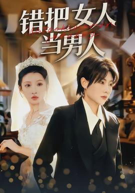 錯把女人當(dāng)男人(全集)